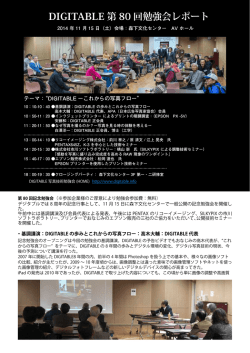 DIGITABLE 第 80 回勉強会レポート - Digitable.info｜デジタル写真技術