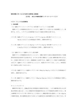 動物実験に用いられる代表的な麻酔薬と鎮痛薬 【引用】 東北大学動物