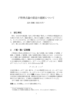 F 特異点論の最近の進展について