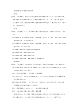碧南市開発・建築事業指導要綱 （目的） 第 1 条 この要綱は、碧南市