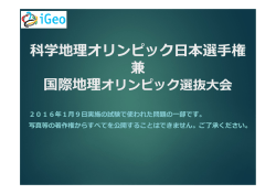 科学地理オリンピック  本選  権 兼