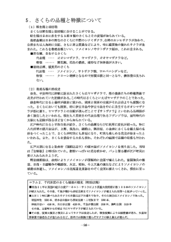 5. さく らの品種と特徴について