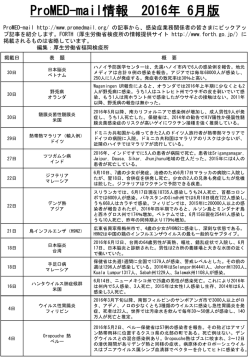 (ProMED)7月版について - FORTH｜厚生労働省検疫所