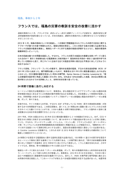 福島の災害の教訓を活かしてフランスの安全を前進させる