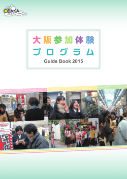 大阪参加体験 プ ロ グ ラ ム - Osaka Info：大阪観光情報