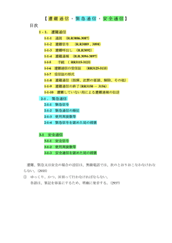 【遭難通信・緊急通信・安全通信】 目次