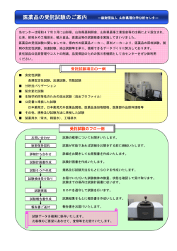 医薬品の受託試験のご案内 - 一般財団法人 山形県理化学分析センター