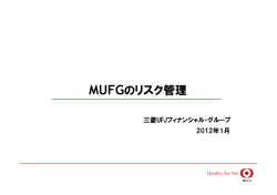 MUFGのリスク管理 - 三菱UFJフィナンシャル・グループ