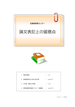 論文表記上の留意点 - 佐賀県教育センター