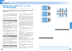 機能安全に対応した車載アプリケーション向けFPGA設計