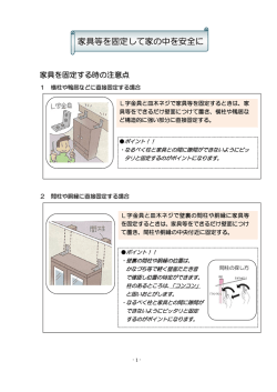 家具等を固定するときに注意すること