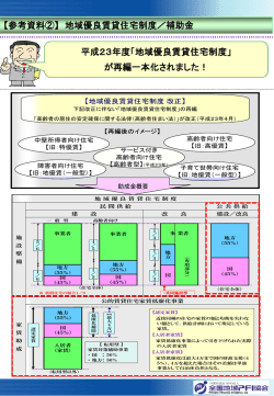 2章 地域優良賃貸住宅制度／補助金