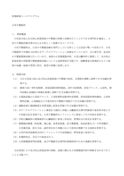 短期研修コースプログラム 小児不整脈科 1． 研修概要 小児及び成人