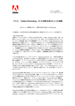 アドビ、「Adobe Photoshop」が 25 周年を迎えたことを発表
