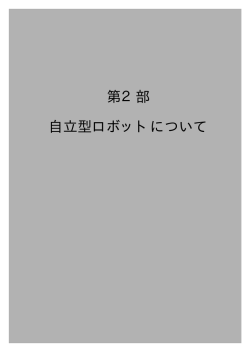 第2部 自立型ロボットについて