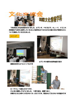7月8日に文化交流会を行いました。ルワンダ、ベネズエラ、キューバ