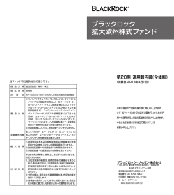運用報告書 - BlackRock