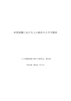 非英語圏における人口統計の入手可能性