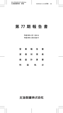 第77期事業報告書 - ホッカンホールディングス株式会社