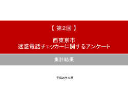 一宮市 迷惑電話チェッカーに関するアンケート
