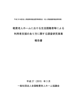 こちら - 一般社団法人 全国軽費老人ホーム協議会