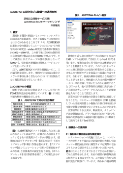 ADSTEFAN の紹介並びに鋳鋼への適用事例