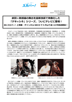 劇団  新感線の舞台を最新技術で映像化した 「ゲキ&times;シネ」シリーズ