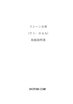 クレーン台車 （TI−04A） 取扱説明書