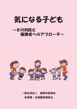 気になる子ども - 福岡市医師会