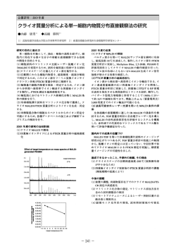 クライオ質量分析による単一細胞内物質分布直接観察法の研究