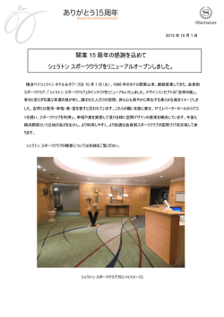 開業 15 周年の感謝を込めて シェラトン スポーツクラブをリニューアル