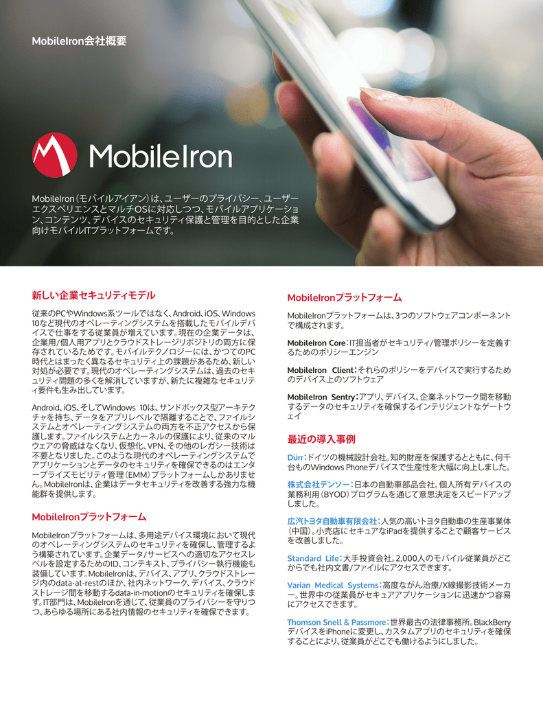 Mobileiron会社概要