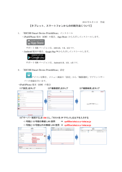 【タブレット、スマートフォンからの印刷方法について】