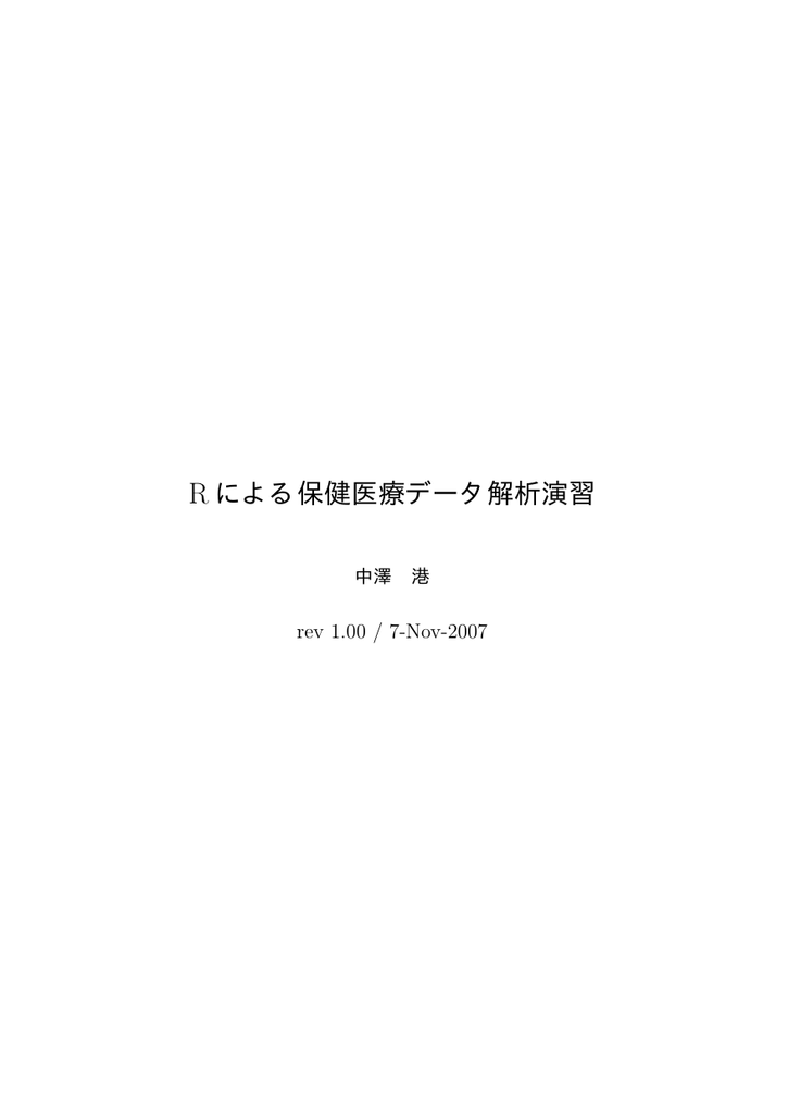 R による保健医療データ解析演習 Minato Nakazawa 中澤 港