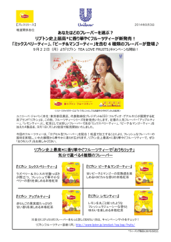 あなたはどのフレーバーを選ぶ？ リプトン史上最高*に香り華やぐフルーツ