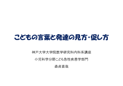こどもの言葉と発達の見方・促し方