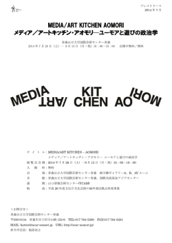 MEDIA/ART KITCHEN AOMORI メディア／アートキッチン・アオモリ