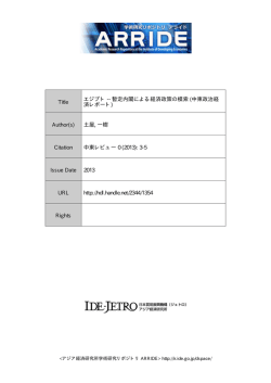 Title エジプト -- 暫定内閣による経済政策の模索 (中東政治経 済レポート