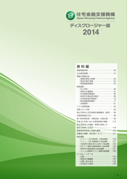 資 料 編 - 住宅金融支援機構