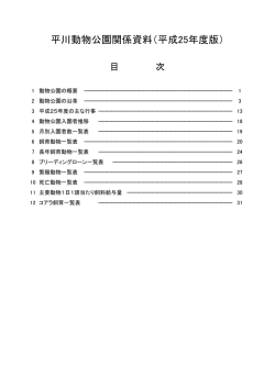 平川動物公園関係資料（平成25年度版）