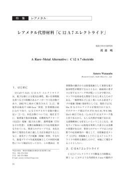 レアメタル代替材料「C12A7エレクトライド」