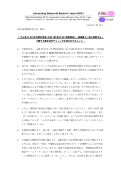 IAS第16号『有形固定資産』及びIAS第38号『無形
