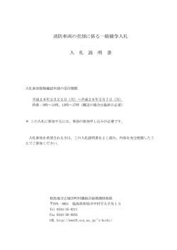 消防車両の売却に係る一般競争入札 入 札 説 明 書