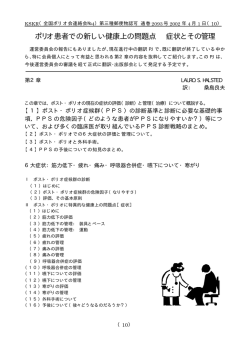 ポリオ患者での新しい健康上の問題点 症状とその管理