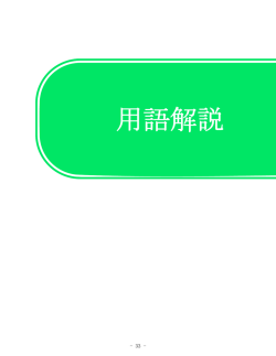 用語解説 - 坂井市