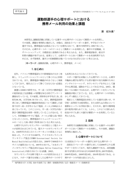 運動部選手の心理サポートにおける 携帯メール利用の