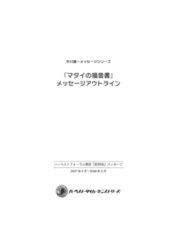 『マタイの福音書』メッセージアウトライン
