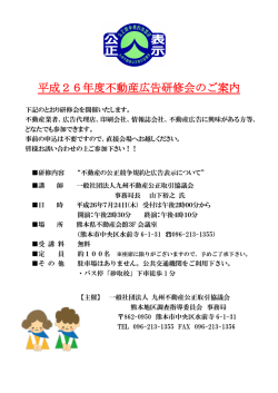 平成26年度不動産広告研修会のご案内