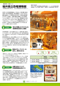 福井県立恐竜博物館 - 東急リゾートサービス