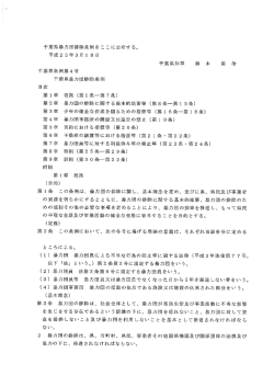 千葉県暴力団排除条例をここに公布する。